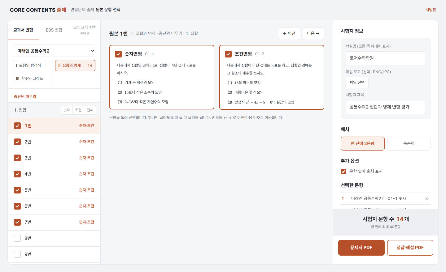 출제 프로그램 화면. 왼쪽에서 교재·단원·원본 번호를 고르고, 가운데에서 변형문항을 보고 담으며, 오른쪽에서 학원명과 시험지 제목을 넣는다.